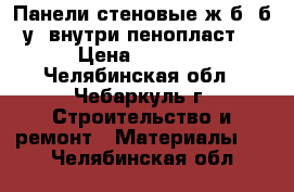 Панели стеновые ж/б, б/у (внутри пенопласт) › Цена ­ 6 500 - Челябинская обл., Чебаркуль г. Строительство и ремонт » Материалы   . Челябинская обл.